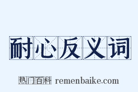 耐心反义词是什么意思的图片